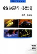 金融市场运行与法律监管/经济法文集