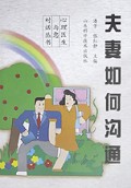 夫妻如何沟通/心理医生与你对话丛书