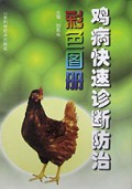 鸡病快速诊断防治彩色图册