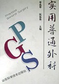 实用普通外科