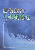 创伤愈合与组织修复(精)
