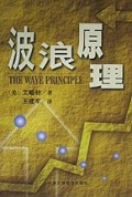 波浪原理