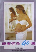 健康怀孕40周