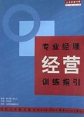 专业经理经营训练指引/盖登管理训练系列丛书