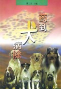 药到犬病除
