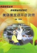 美容美发店开店诀窍(献给择业的朋友们)/开店诀窍丛书