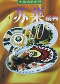 苏菜精典100例/中国名菜系列