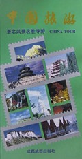 中国旅游(著名风景名胜导游)(精)