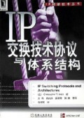 IP交换技术协议与体系结构/IP网络技术丛书