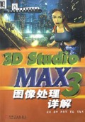 3D Studio MAX3图像处理详解/计算机辅助设计与图形图像制作系列丛书