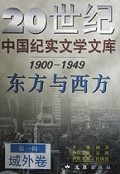 东方与西方(1900-1949)/20世纪中国纪实文学文库