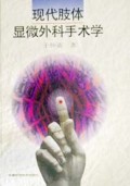 现代肢体显微外科手术学