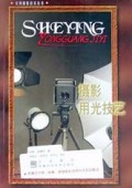 摄影用光技艺/实用摄影技术丛书