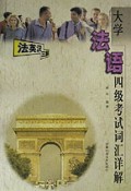 大学法语四级考试词汇详解：法英汉三解（修订版）