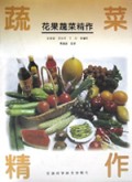 花果蔬菜精作