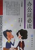 办公证必读