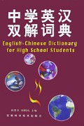 中学英汉双解词典(精)