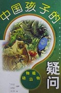 中国孩子的疑问(动物植物篇)(精)