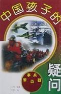 中国孩子的疑问(军事兵器篇)(精)