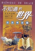 不知道的世界(历史考古篇)