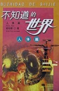 不知道的世界(人体篇)