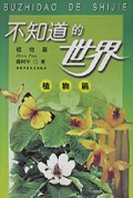 不知道的世界(植物篇)