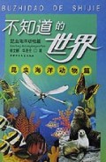 不知道的世界(昆虫海洋动物篇)