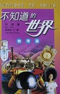 不知道的世界(物理篇)