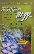 不知道的世界(数学篇)