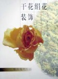 绢花干花装饰