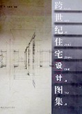 跨世纪住宅设计图集