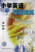 小学英语基础训练(4)