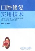 口腔修复实用技术