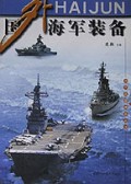 国外海军装备/当代兵器博览丛书