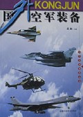 国外空军装备/当代兵器博览丛书