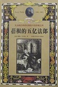 蓓根的五亿法郎(精)/凡尔纳经典科幻探险小说珍藏文库