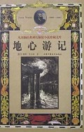 地心游记(精)/凡尔纳经典科幻探险小说珍藏文库