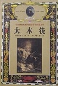 大木筏(精)/凡尔纳经典科幻探险小说珍藏文库