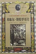米歇尔·斯特罗哥夫(精)/凡尔纳经典科幻探险小说珍藏文库
