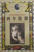 两年假期(精)/凡尔纳经典科幻探险小说珍藏文库