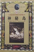 神秘岛(精)/凡尔纳经典科幻探险小说珍藏文库