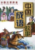 中国成语故事(彩图汉语拼音)(精)