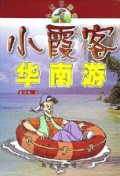 小霞客华南游/小霞客游记