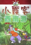 小霞客西南游/小霞客游记