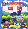 谜语(4岁)