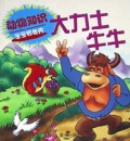 大力士牛牛(动物知识)/宝宝看世界