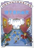 镜子里的幽灵/动脑筋神秘历险故事大森林