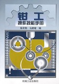 钳工操作技能手册