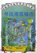 寻找海底城市/动脑筋神秘历险故事大森林