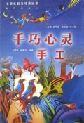 手巧心灵(手工)/小学生能力培养丛书